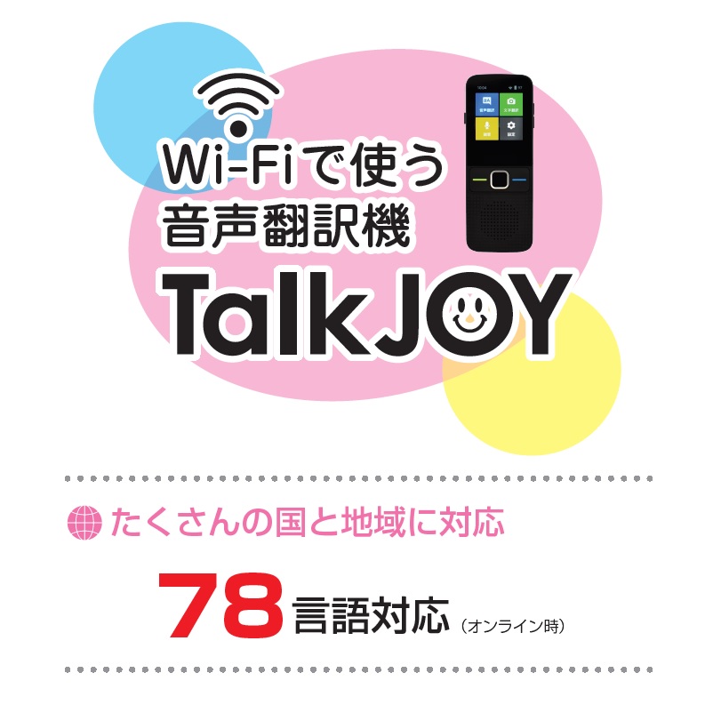  TEES 音声翻訳機　Talkjoy