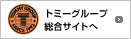 トミーグループ統合サイトへ